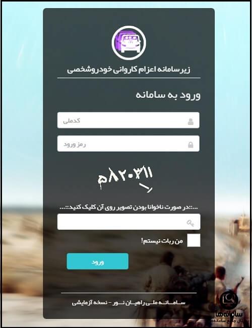 ثبت نام راهیان نور کاروان خودرو شخصی در سامانه ره نور